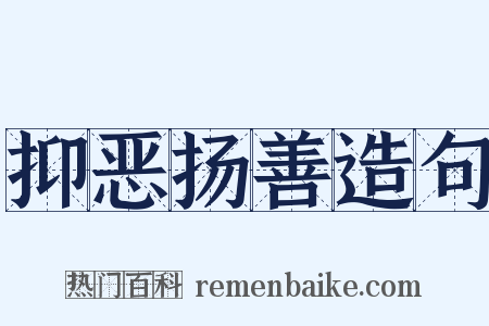 抑恶扬善造句是什么意思的图片